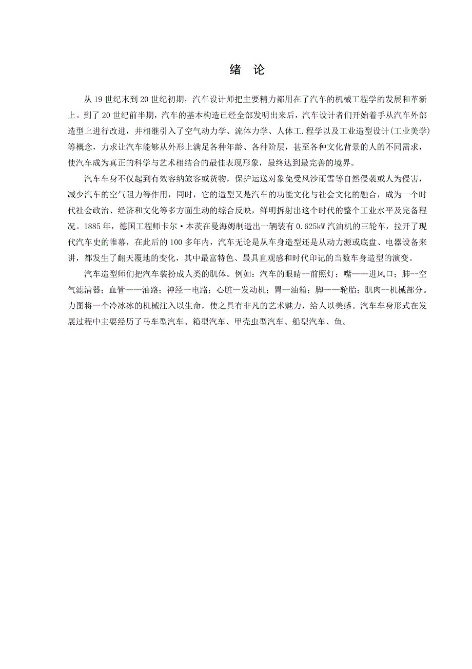 企业发展战略中外汽车车身造型的发展毕业论文_第4页