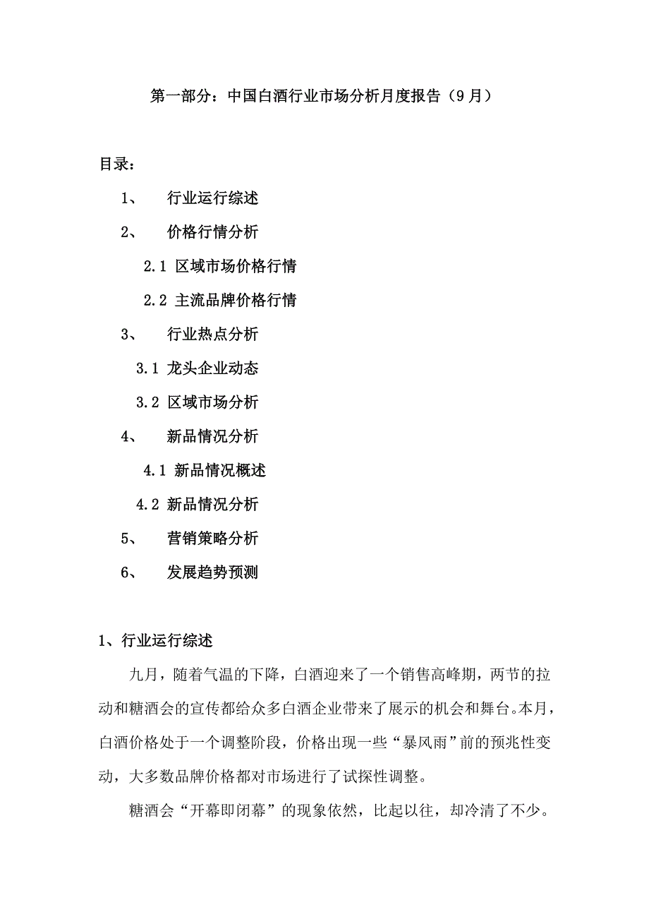 年度报告白酒市场分析月度报告04年9月_第1页