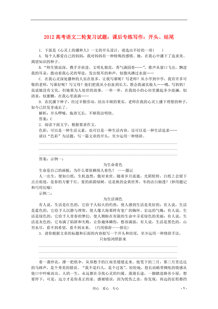 2012高考语文二轮复习 课后专练写作：开头、结尾试题.doc_第1页