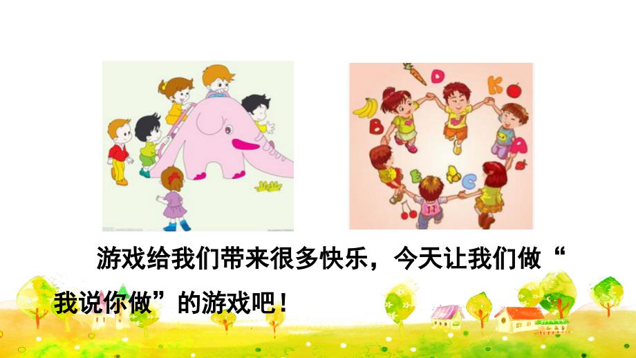 统编版小学语文一年级上册第一单元《口语交际：我说你做》教学课件PPT_第2页