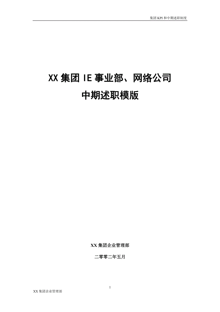 年度报告集团关键指标KPI汇总及中期述职模板_第1页