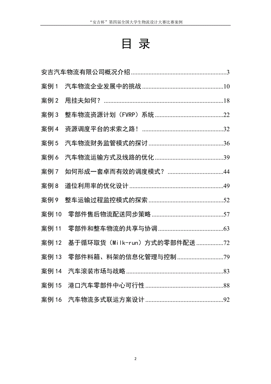 企业管理案例某汽车公司物流设计案例_第2页