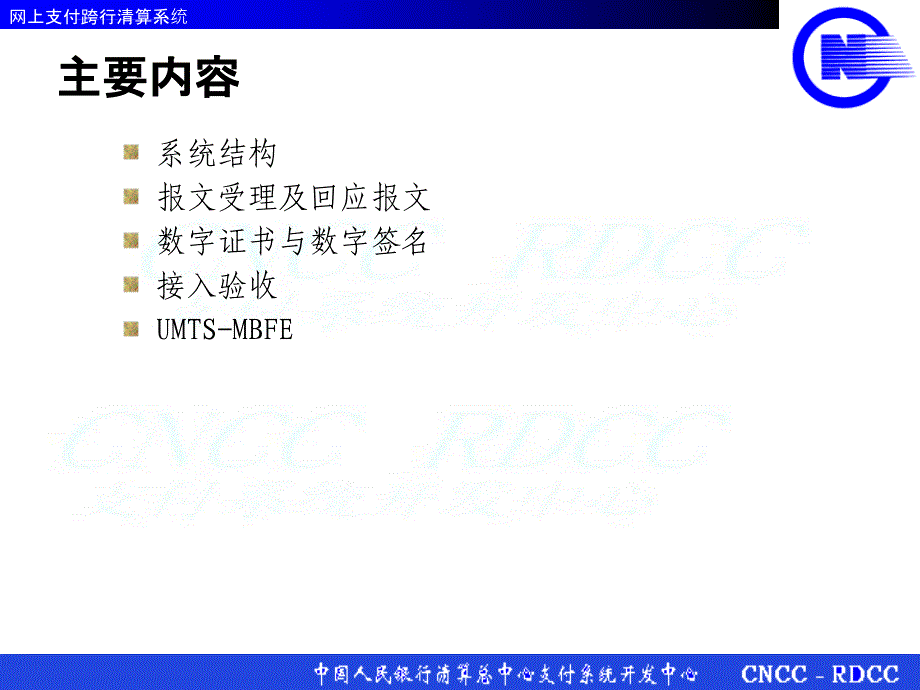 网上支付跨行清算系统-技术简介课件_第2页