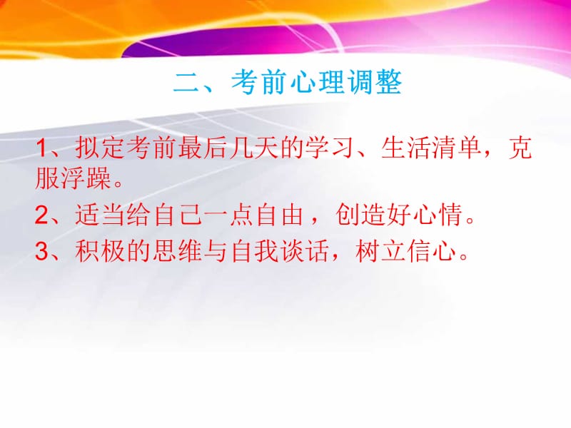 中学 调心理迎期考主题班会_第3页