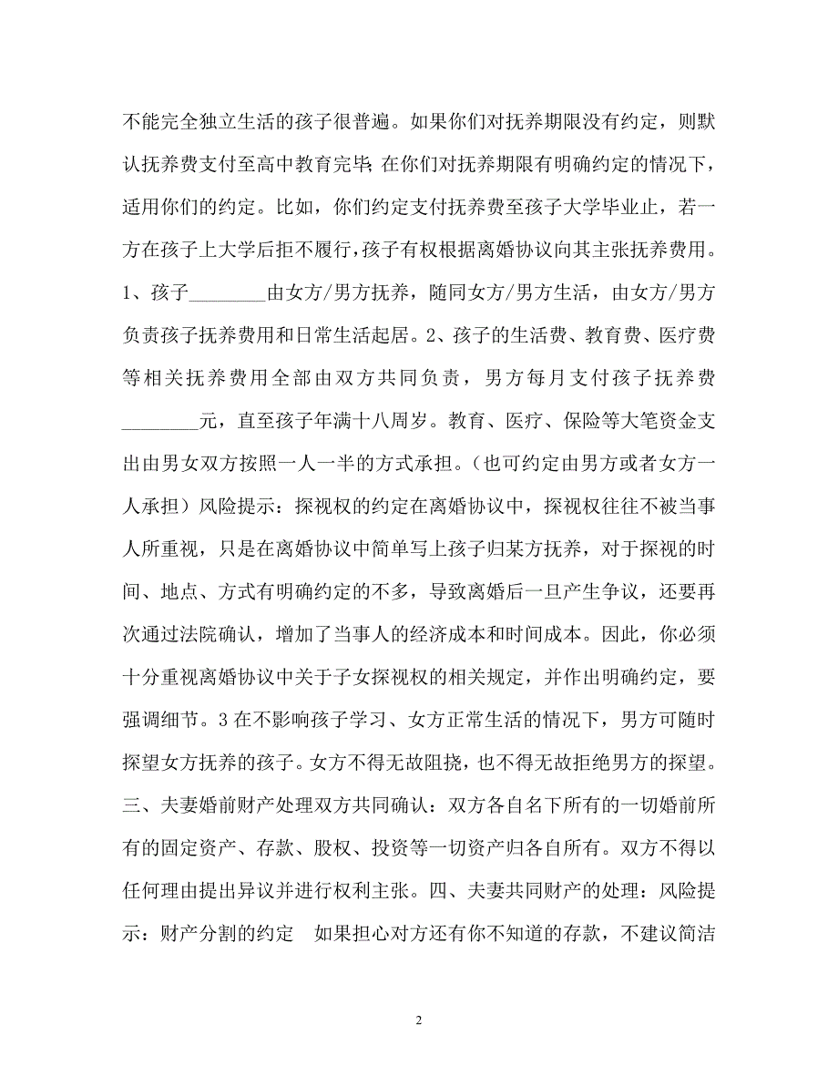 最新标准版离婚协议书范本以及老公出轨离婚协议书范本_第2页