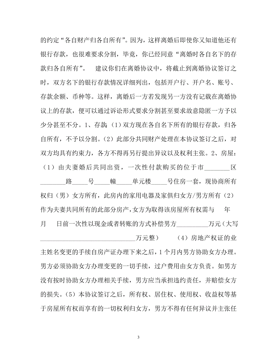 最新标准版离婚协议书范本以及老公出轨离婚协议书范本_第3页