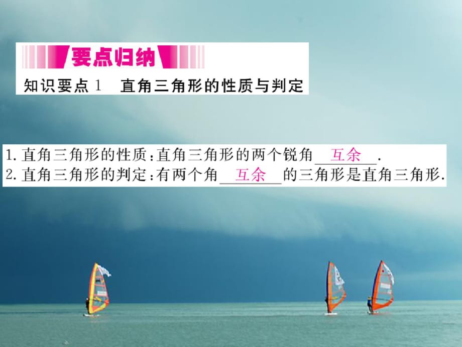 八年级数学下册第一章直角三角形1.1直角三角形的性质与判定(Ⅰ)第1课时直角三角形的性质和判定导学课件(_第2页