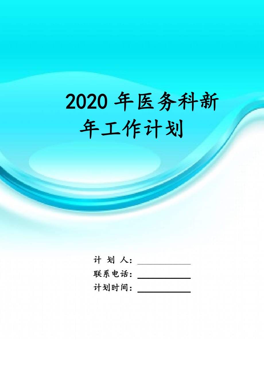 2020年医务科新年 工作计划_第1页