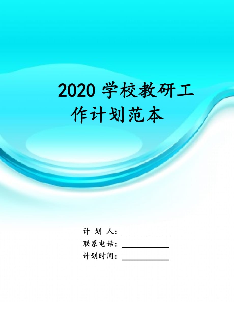 2020学校教研工作 计划范本_第1页