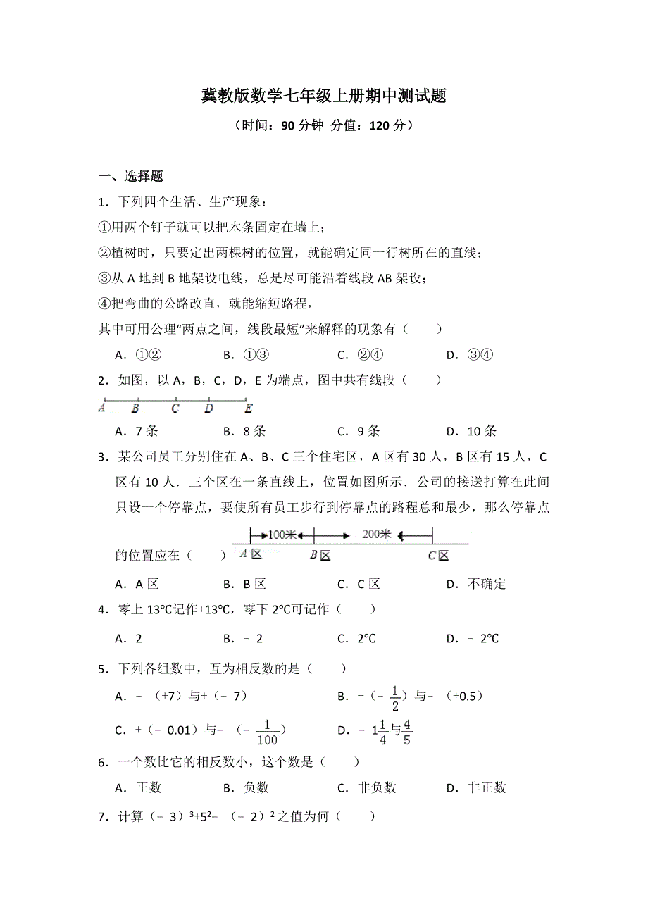 2020-2021学年冀教版数学七年级上册期中、期末测试题及答案（各一套）_第1页