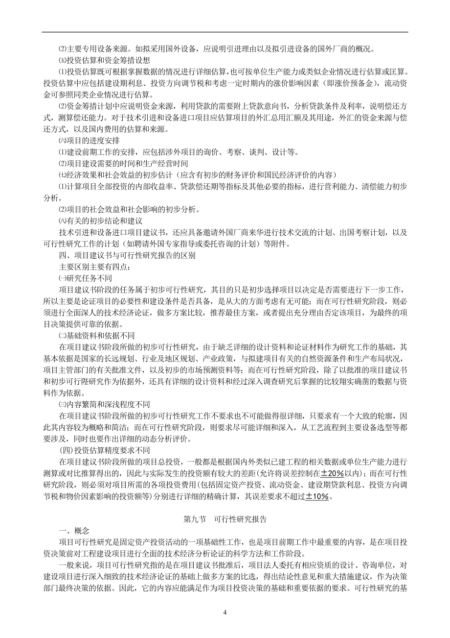 企业管理一级注册建筑师设计前期与场地设计知识笔记_第4页