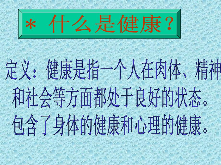 健康的观念1知识讲解_第2页