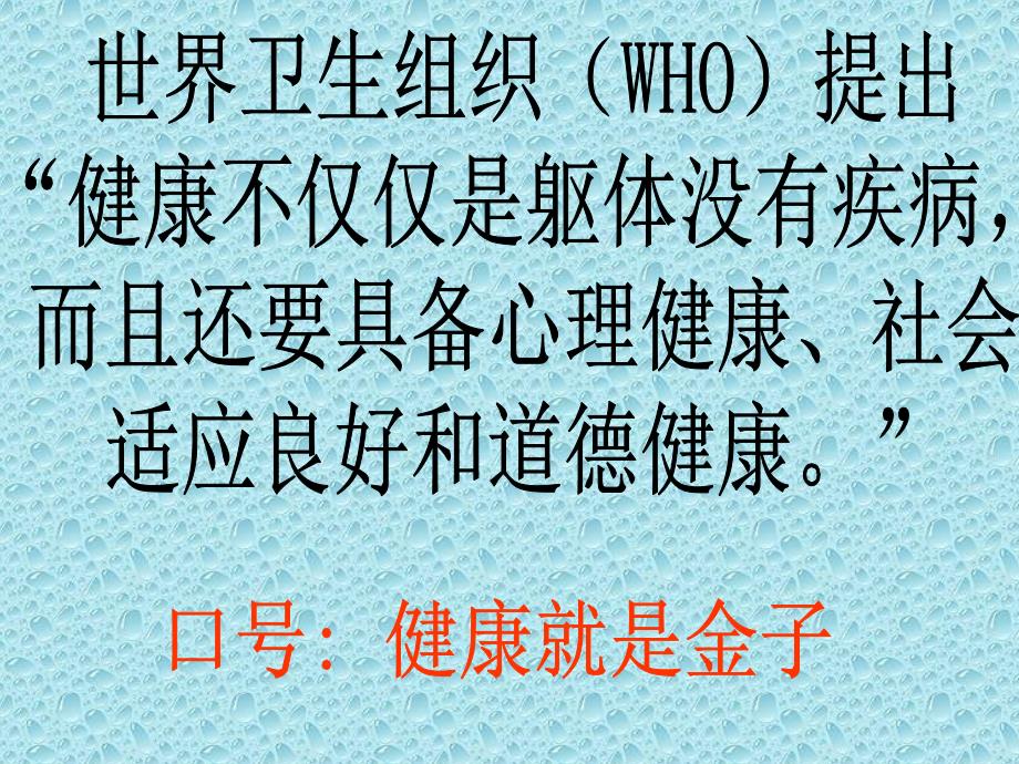 健康的观念1知识讲解_第3页