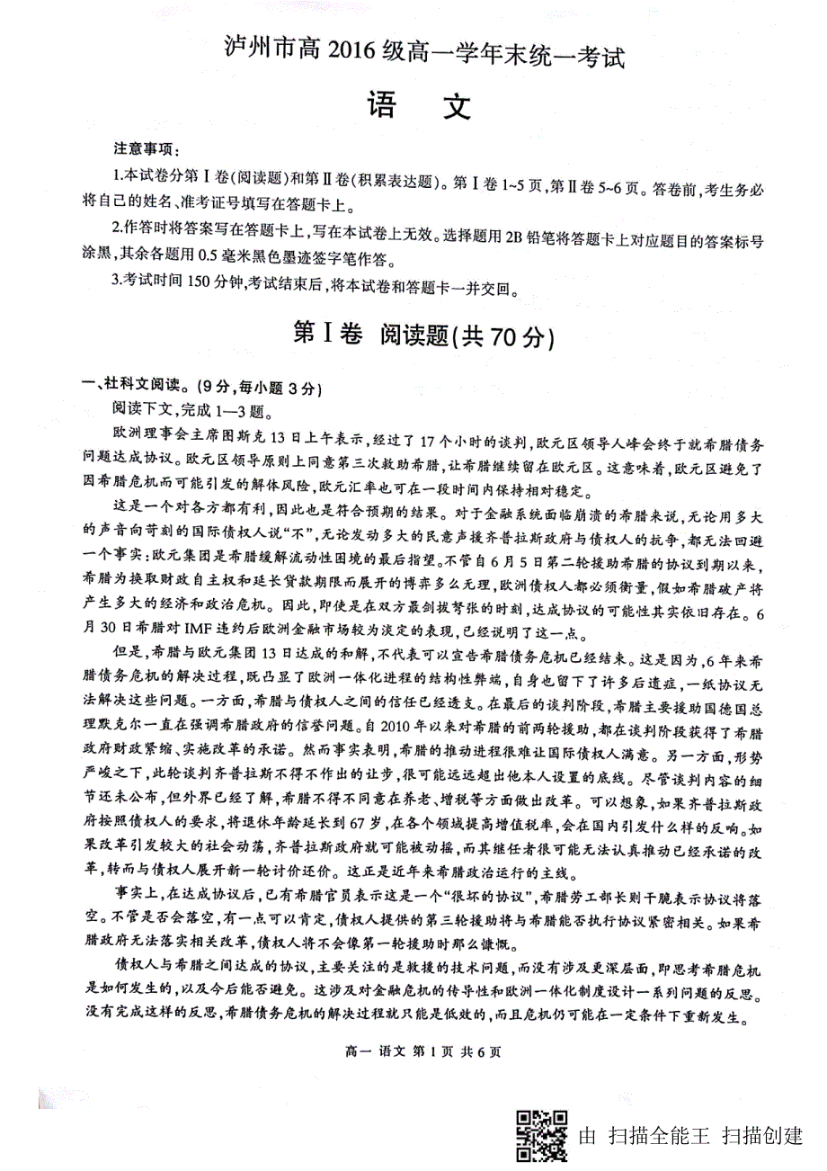 四川省泸州市2016_2017学年高一语文下学期期末考试试题（PDF无答案）.pdf_第1页