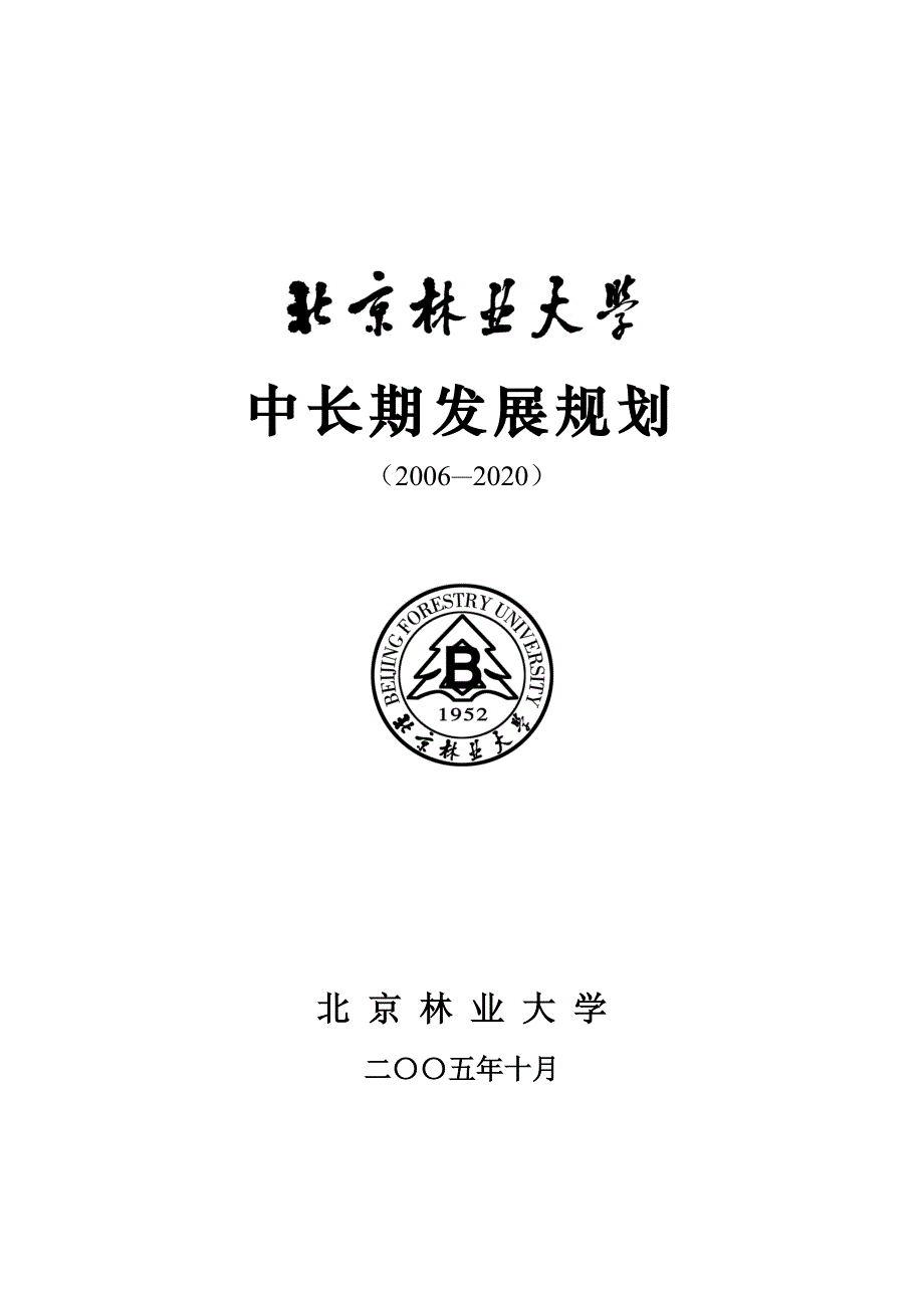 企业发展战略某市林业大学发展战略规划_第1页