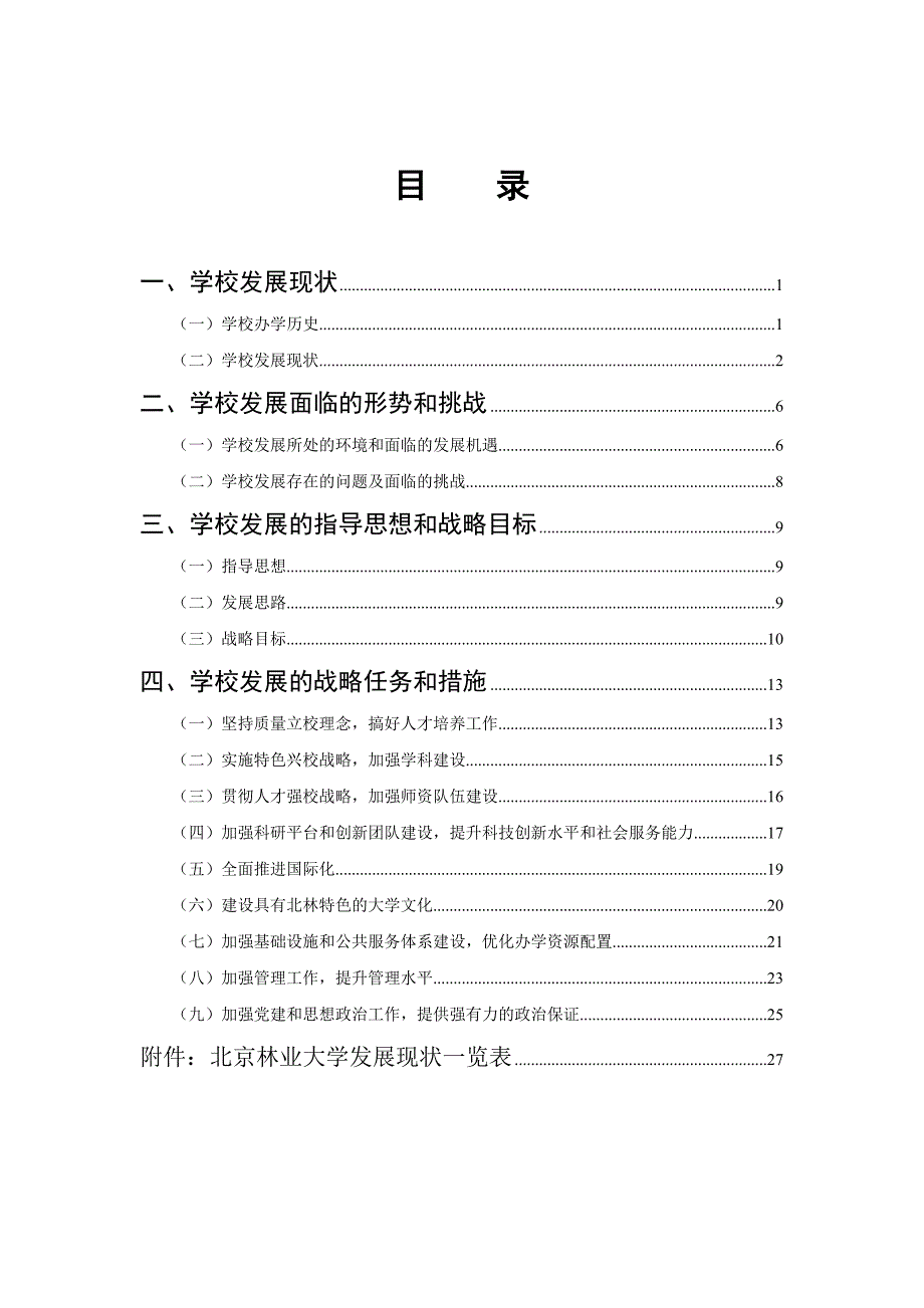 企业发展战略某市林业大学发展战略规划_第2页