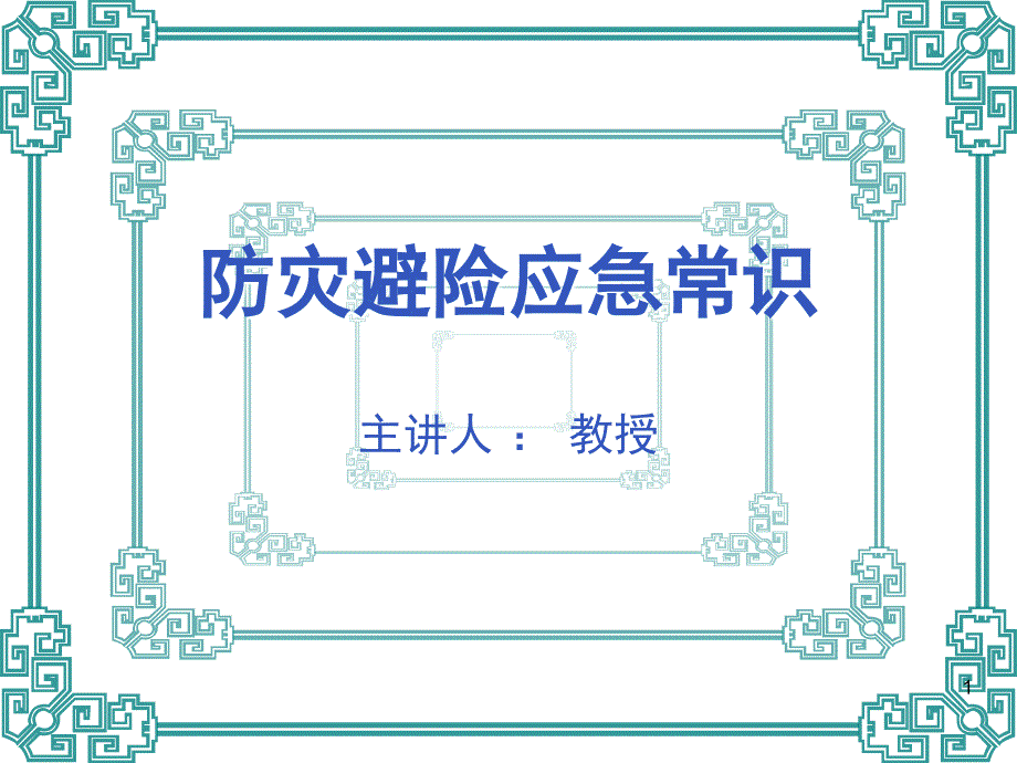 防灾避险应急常识1讲解材料_第1页