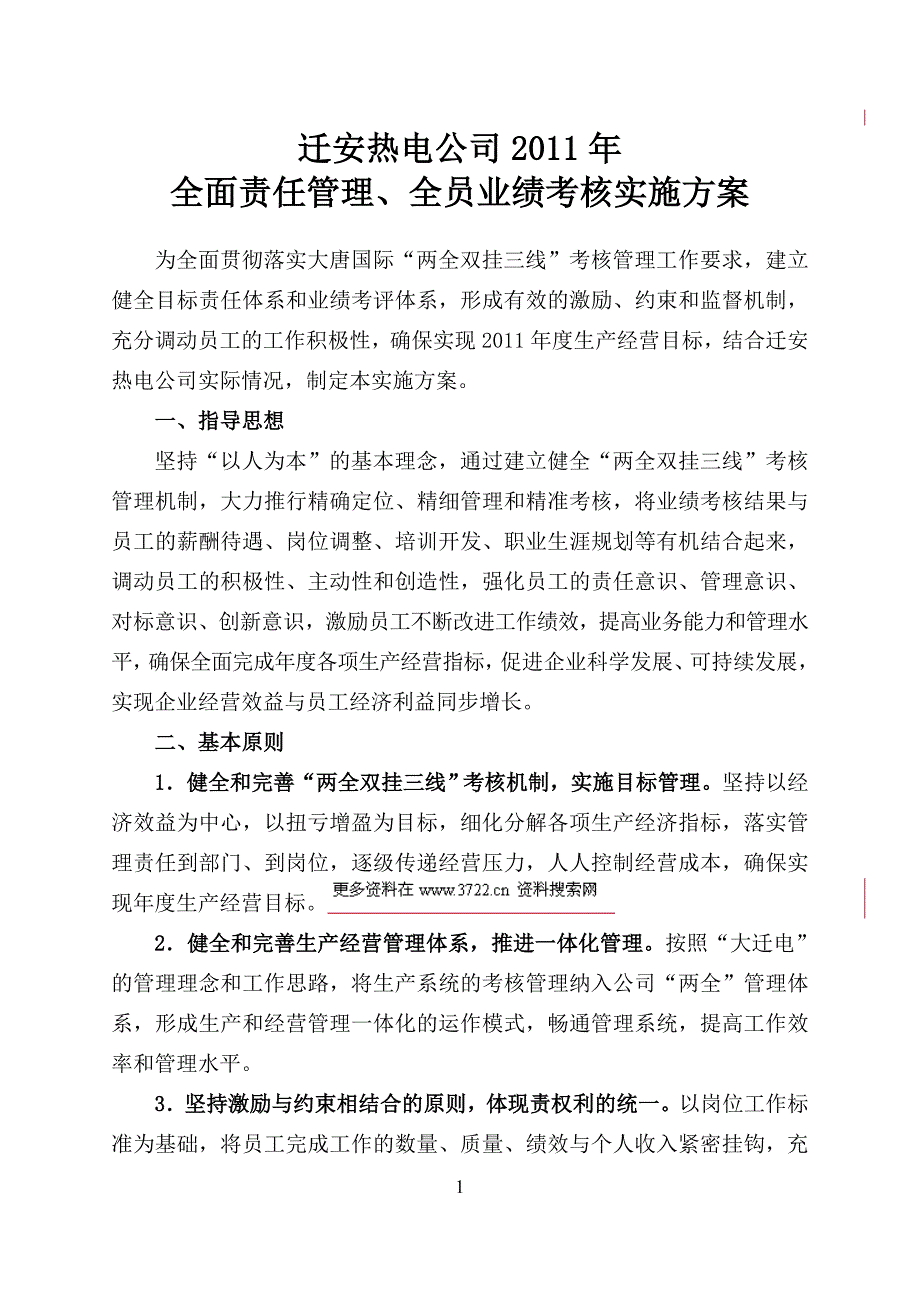 目标管理某热电公司目标责任管理绩效考核操作方案_第3页