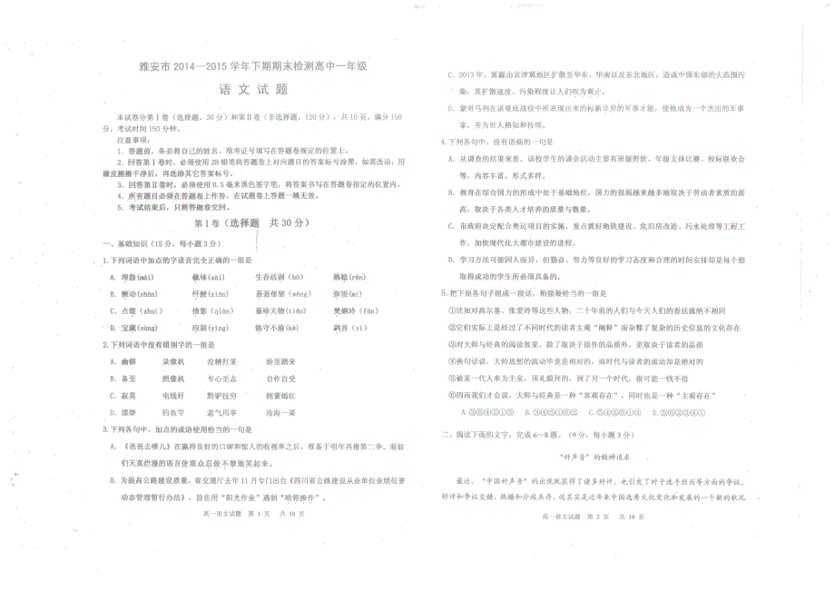 四川省雅安市2014_2015学年高一语文下学期期末考试试题（PDF无答案） (1).pdf_第1页