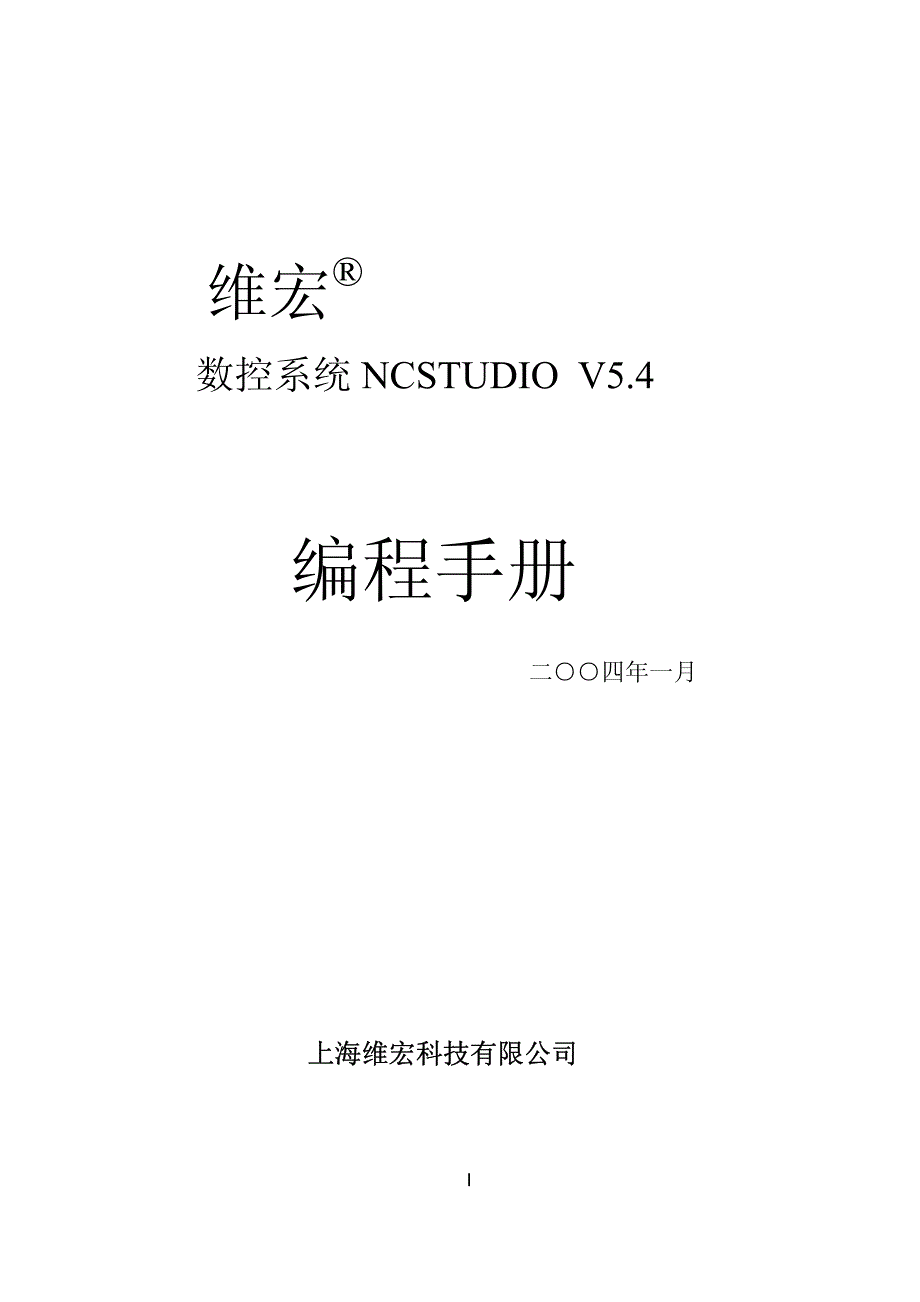 维宏NCStudioV5_4编程手册_第1页