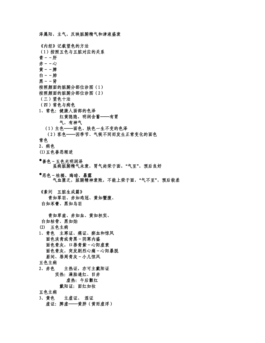 企业管理诊断中医诊断学上篇笔记_第4页