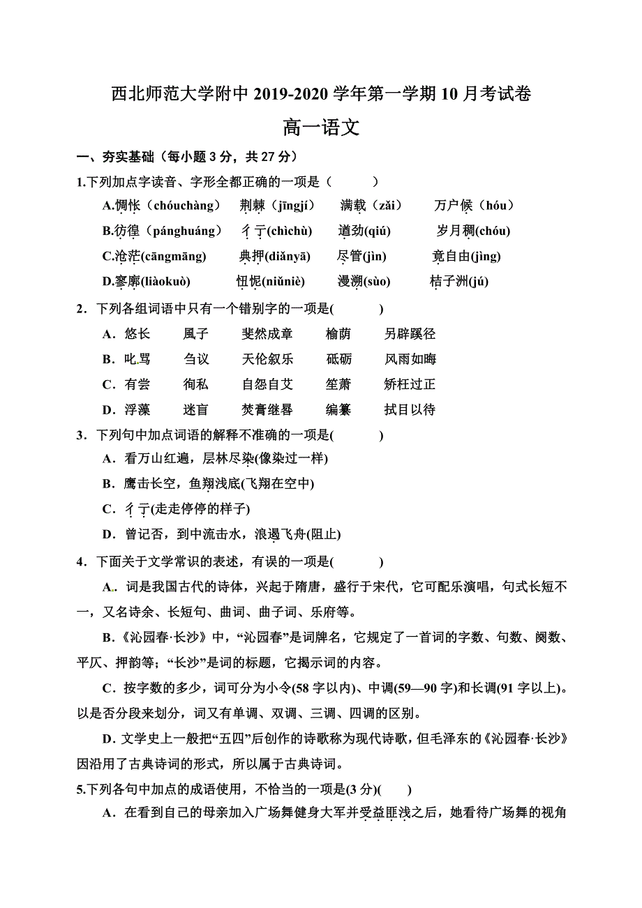 甘肃省2019_2020学年高一语文10月月考试题（PDF） (1).pdf_第1页