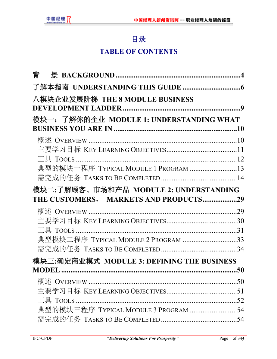 企业管理咨询咨询顾问手册中英文_第3页