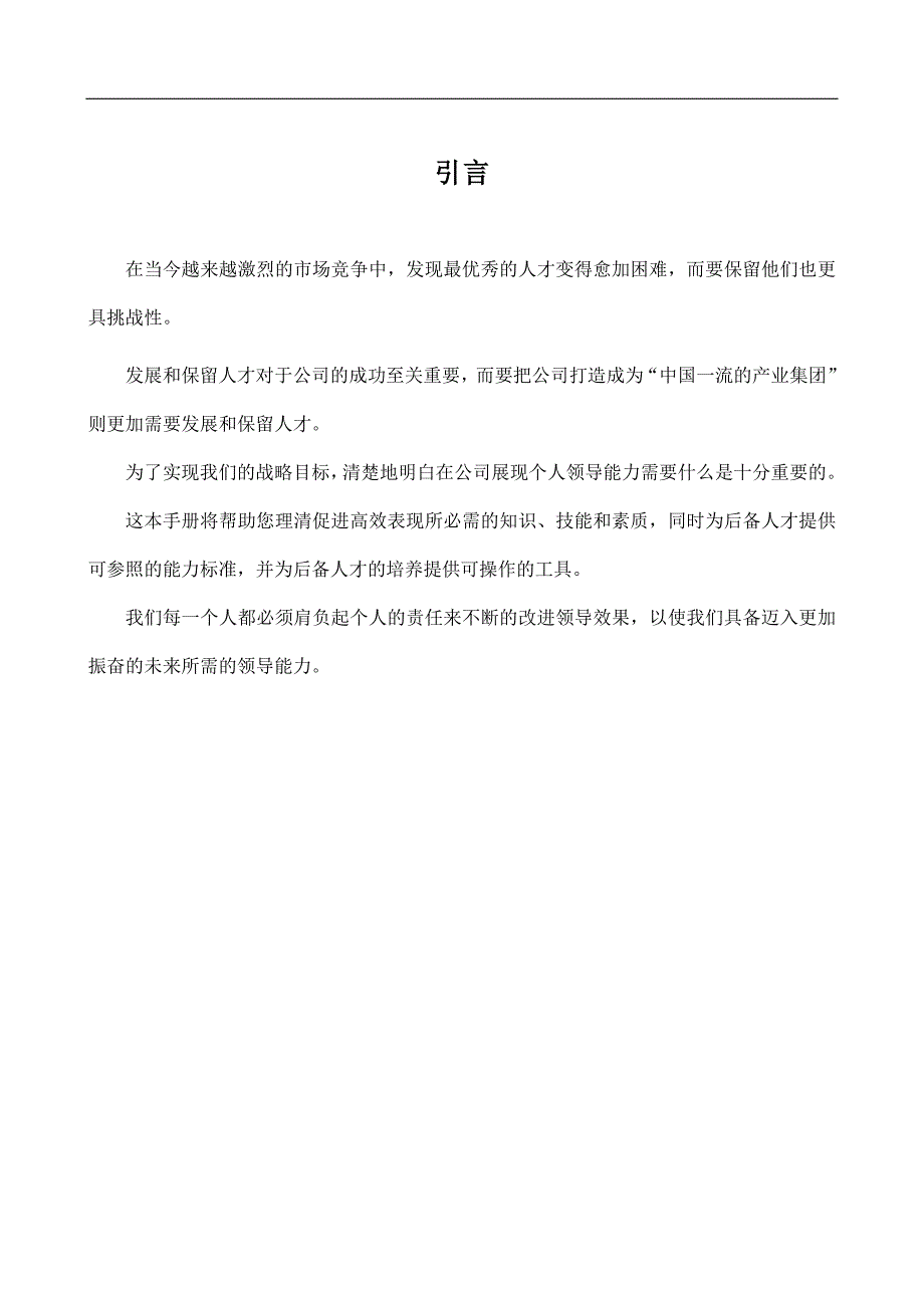 领导力后备干部领导力发展指导手册_第2页