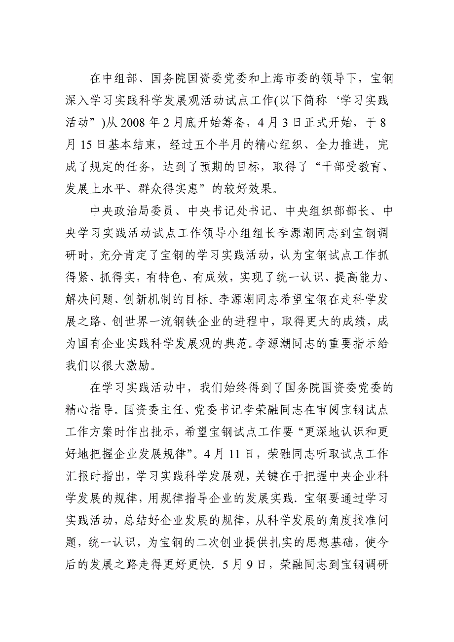 企业发展战略宝钢学习实践科学发展观活动试点工作情况_第2页