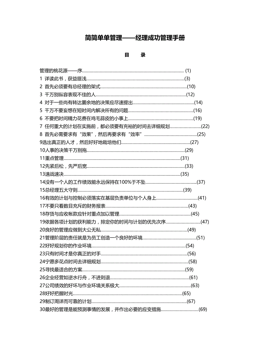 企业管理手册简简单单管理-经理成功管理手册_第1页