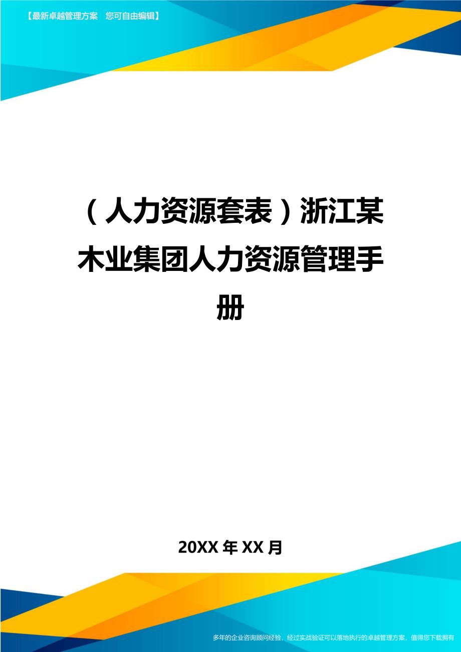 （人力资源）浙江某木业集团人力资源管理手册精编_第1页