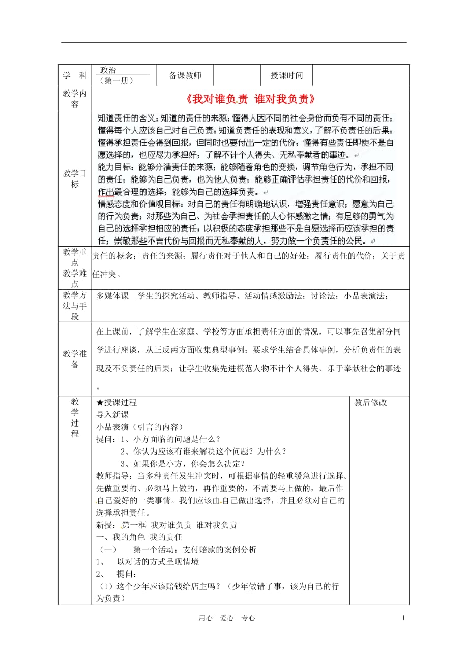 广西永福县实验中学九年级政治 第一课第一框《我对谁负责 谁对我负责》教案 人教新课标版.doc_第1页