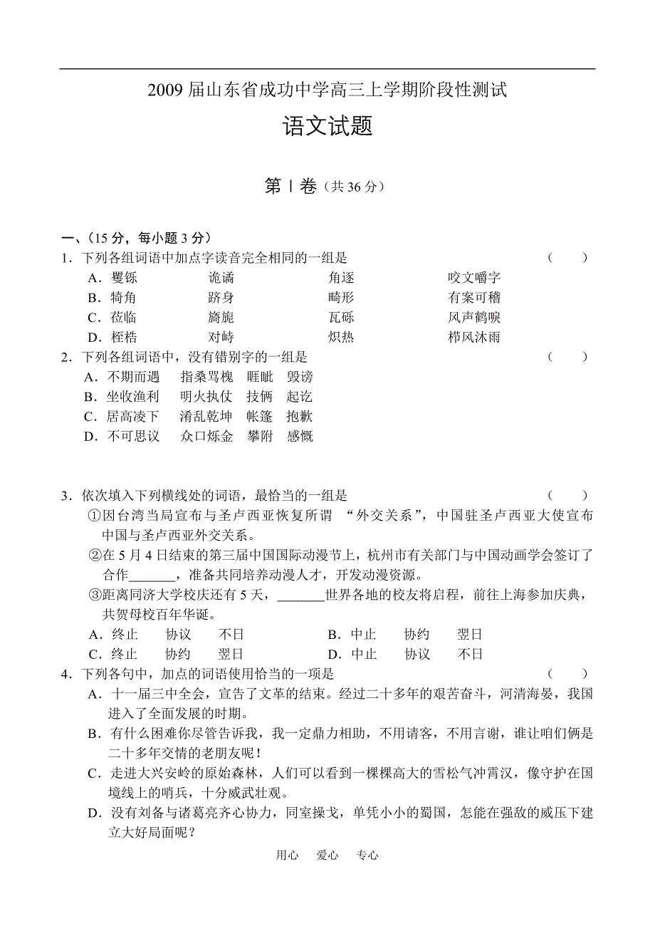 2009届山东省成功中学高三上学期阶段性测试语文试题.doc_第1页