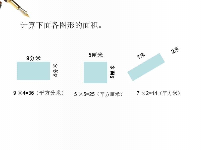 人教版小学数学三年级长方形、正方形的面积计算课件_第5页