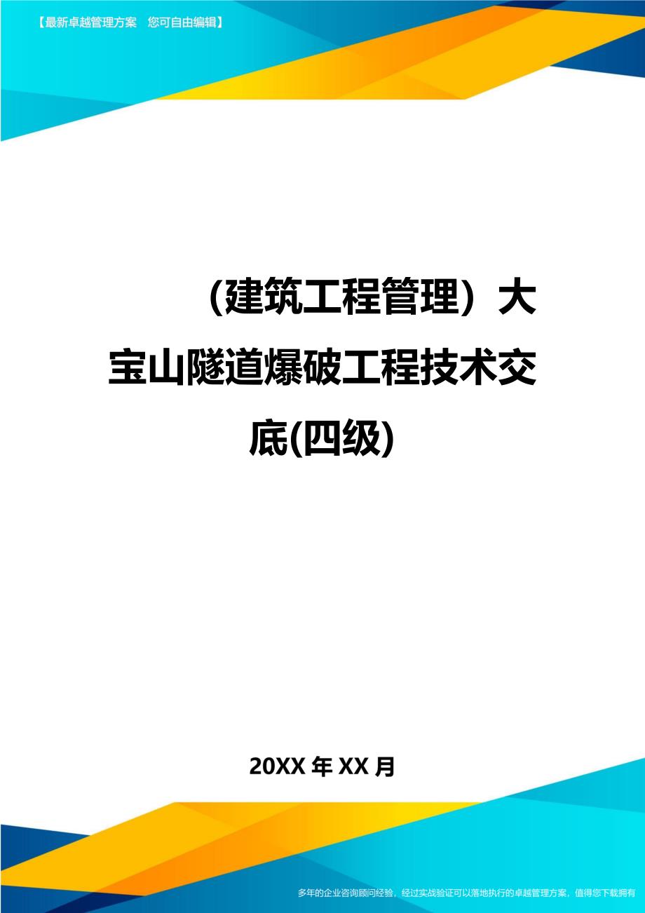 建筑工程管理大宝山隧道爆破工程技术交底四级_第1页