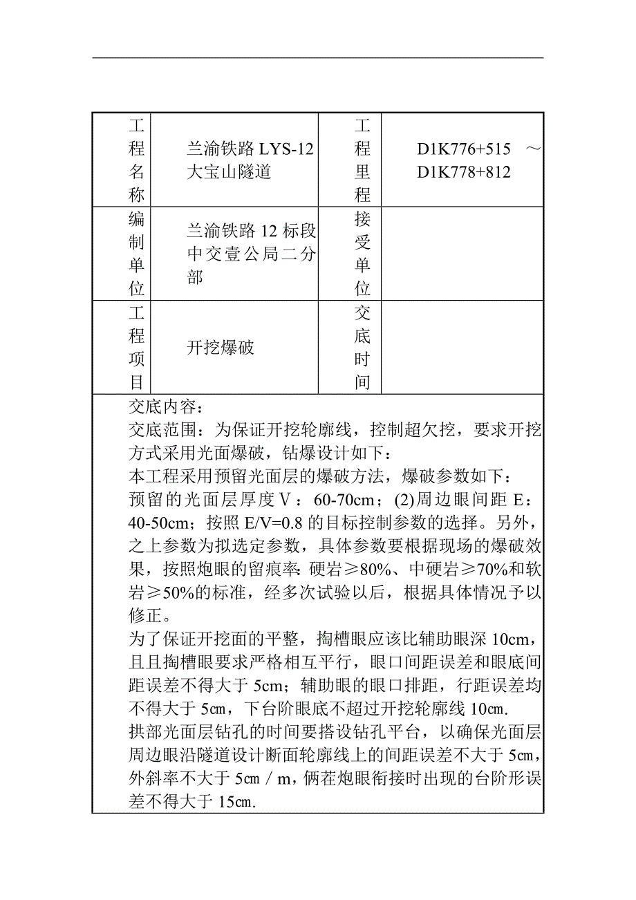 建筑工程管理大宝山隧道爆破工程技术交底四级_第2页