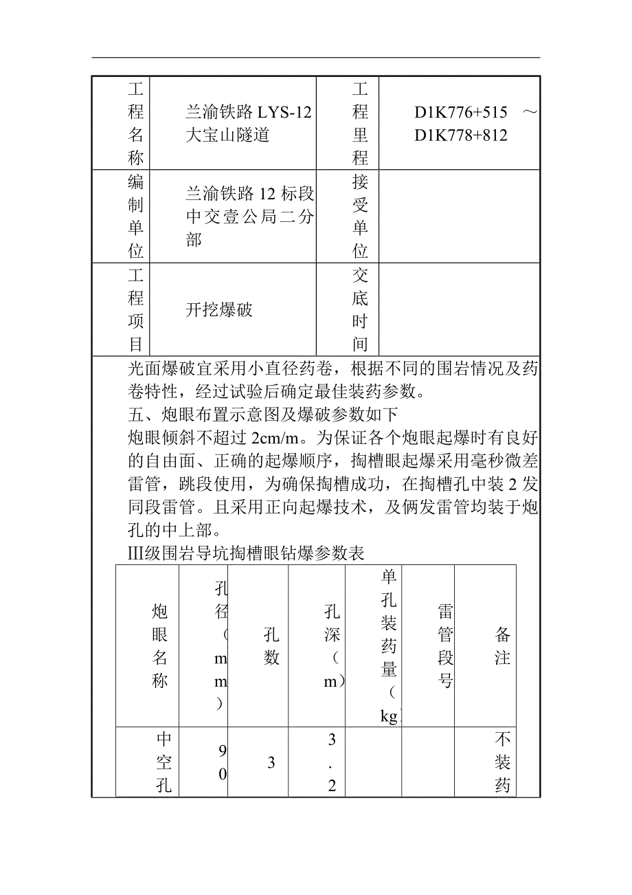 建筑工程管理大宝山隧道爆破工程技术交底四级_第3页