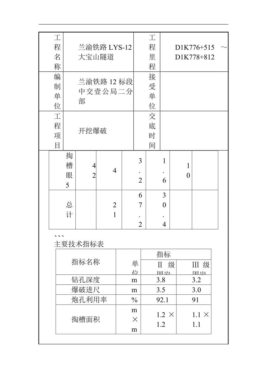 建筑工程管理大宝山隧道爆破工程技术交底四级_第5页