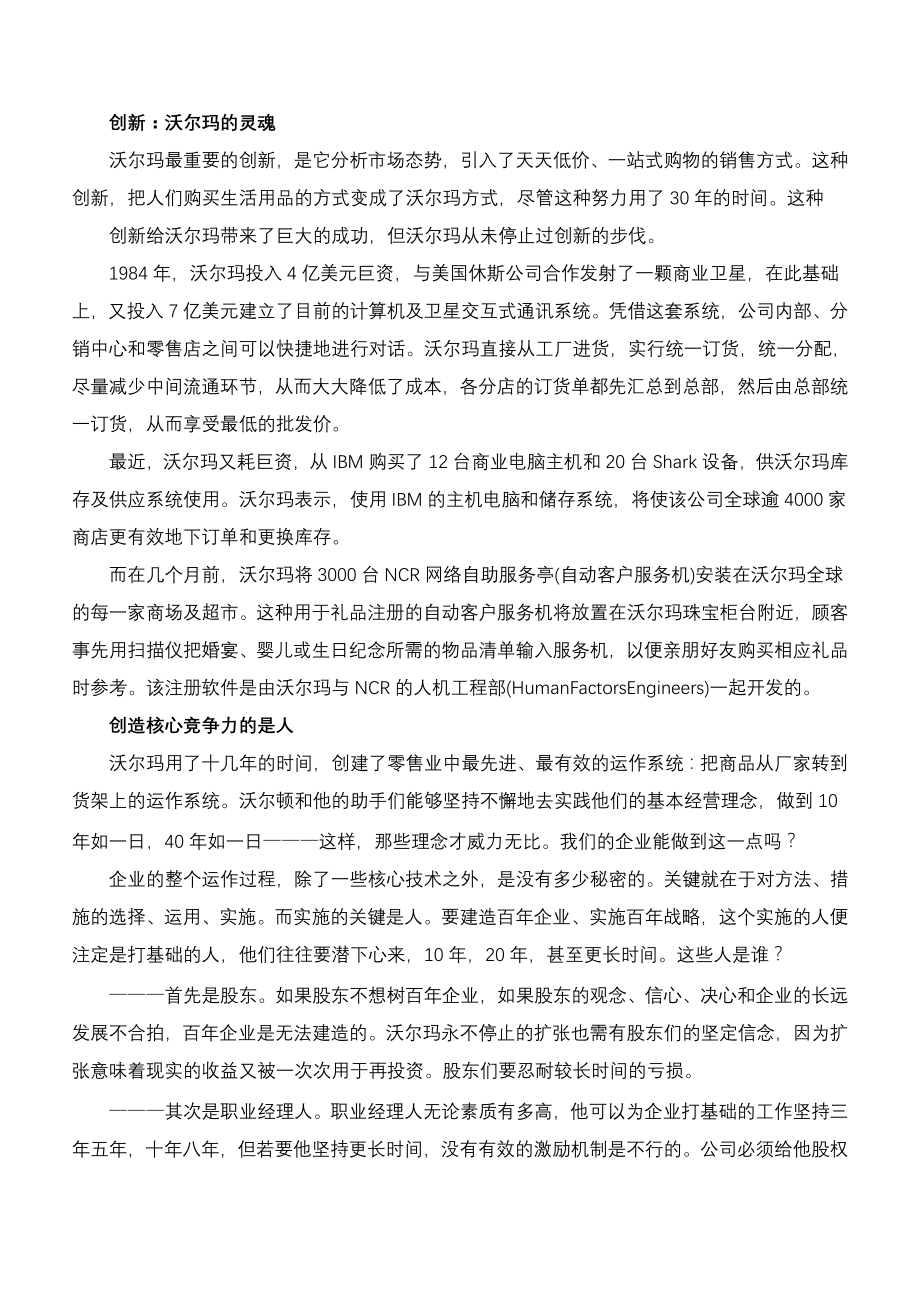 企业经营管理沃尔玛经营管理秘笈_第3页