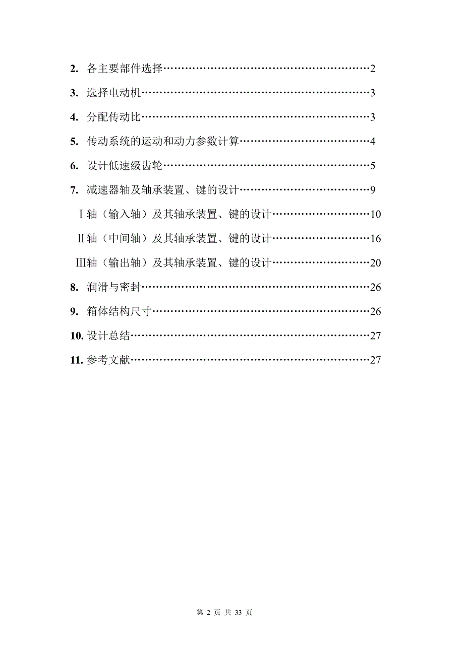 机械设计课程设计-用于带式运输机的二级同轴式圆柱齿轮减速器课程设计说明书1900N_第2页