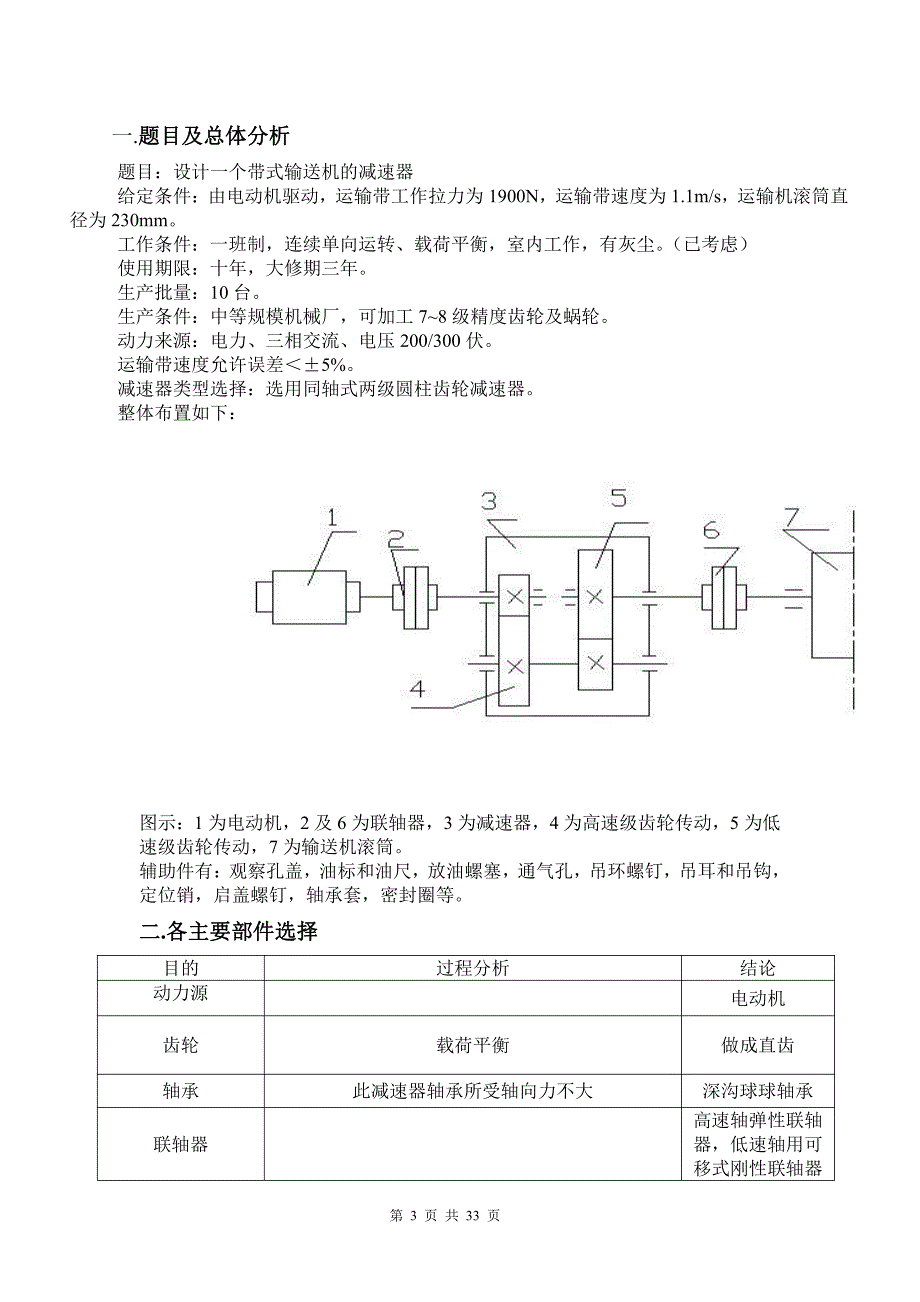 机械设计课程设计-用于带式运输机的二级同轴式圆柱齿轮减速器课程设计说明书1900N_第3页