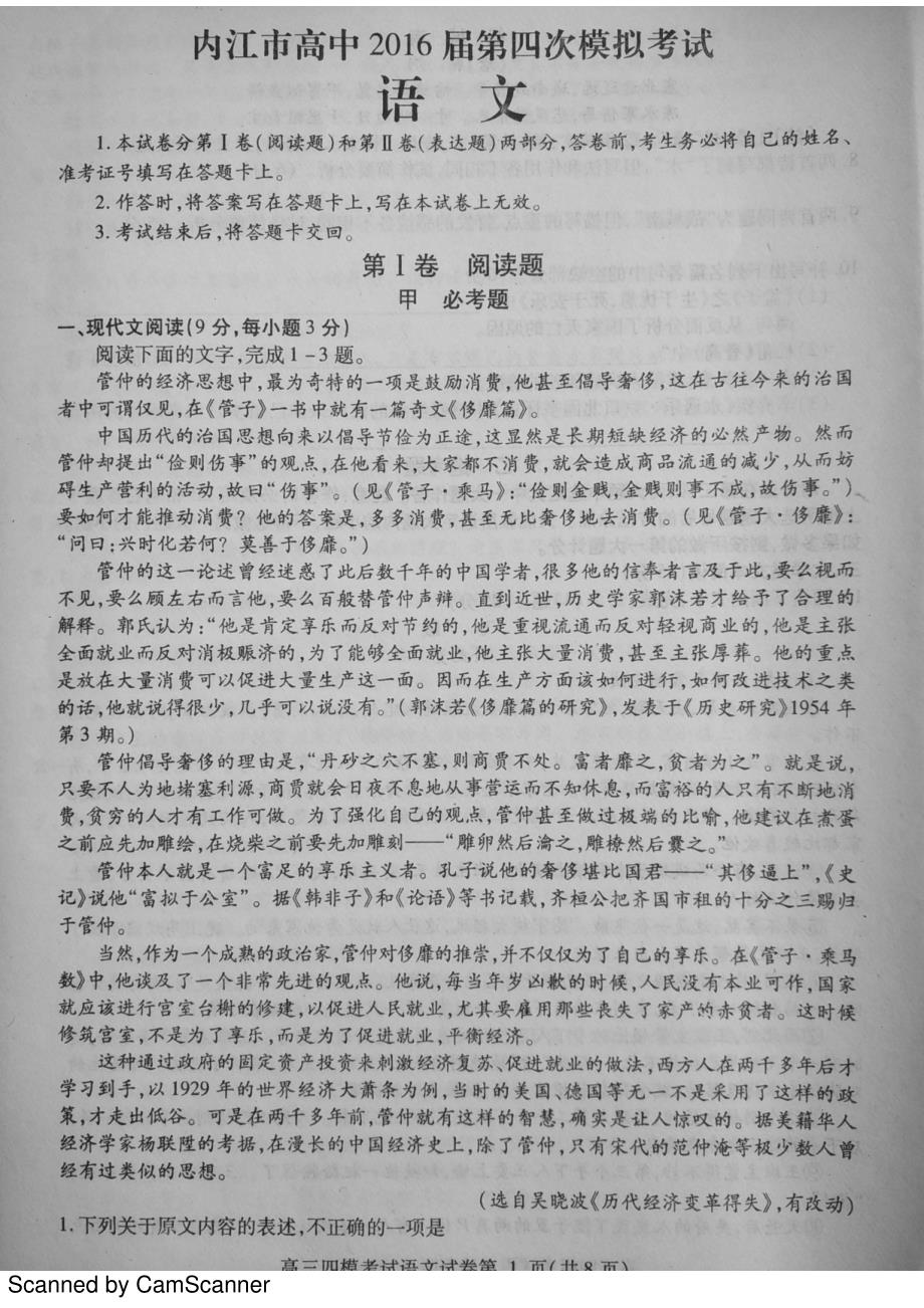 四川省内江市2016届高三语文第四次模拟考试试题（PDF无答案） (1).pdf_第1页