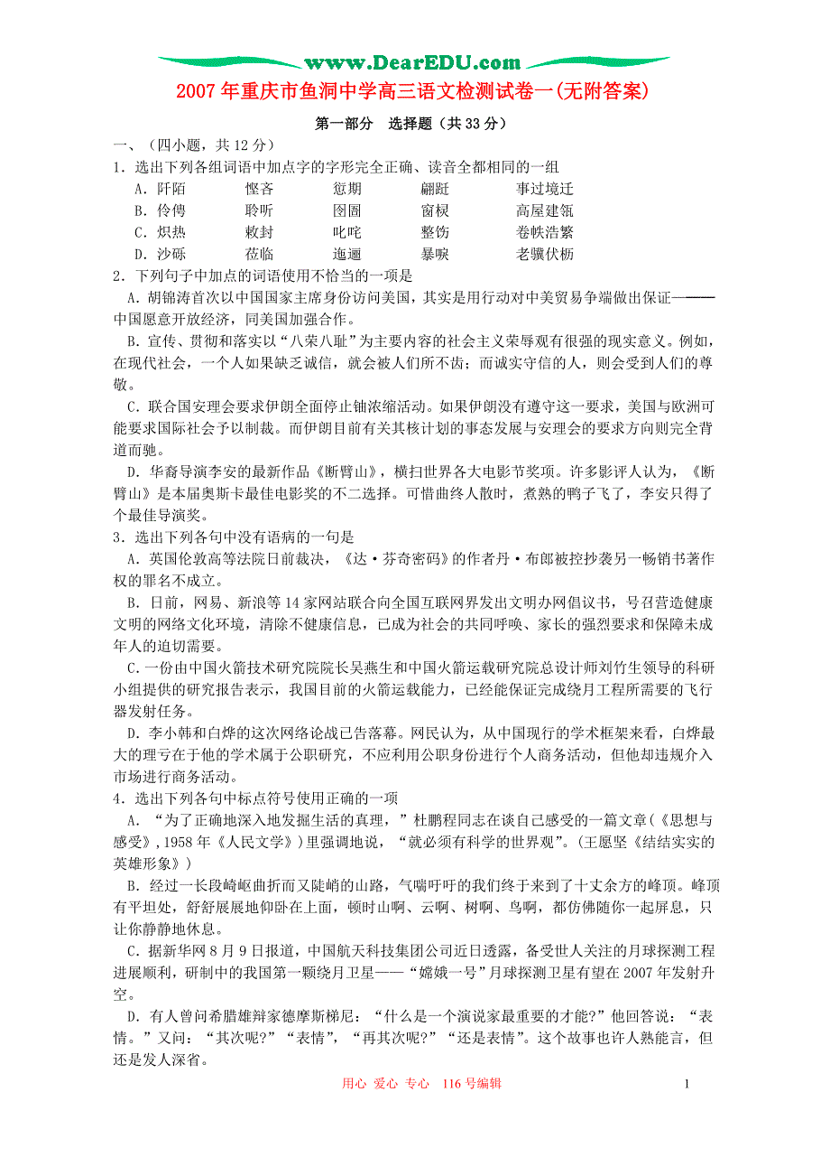 2007年重庆市鱼洞中学高三语文检测试卷一(无附答案).doc_第1页
