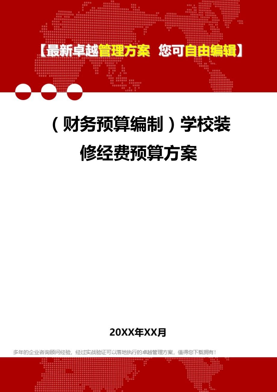 财务预算编制学校装修经费预算方案_第1页