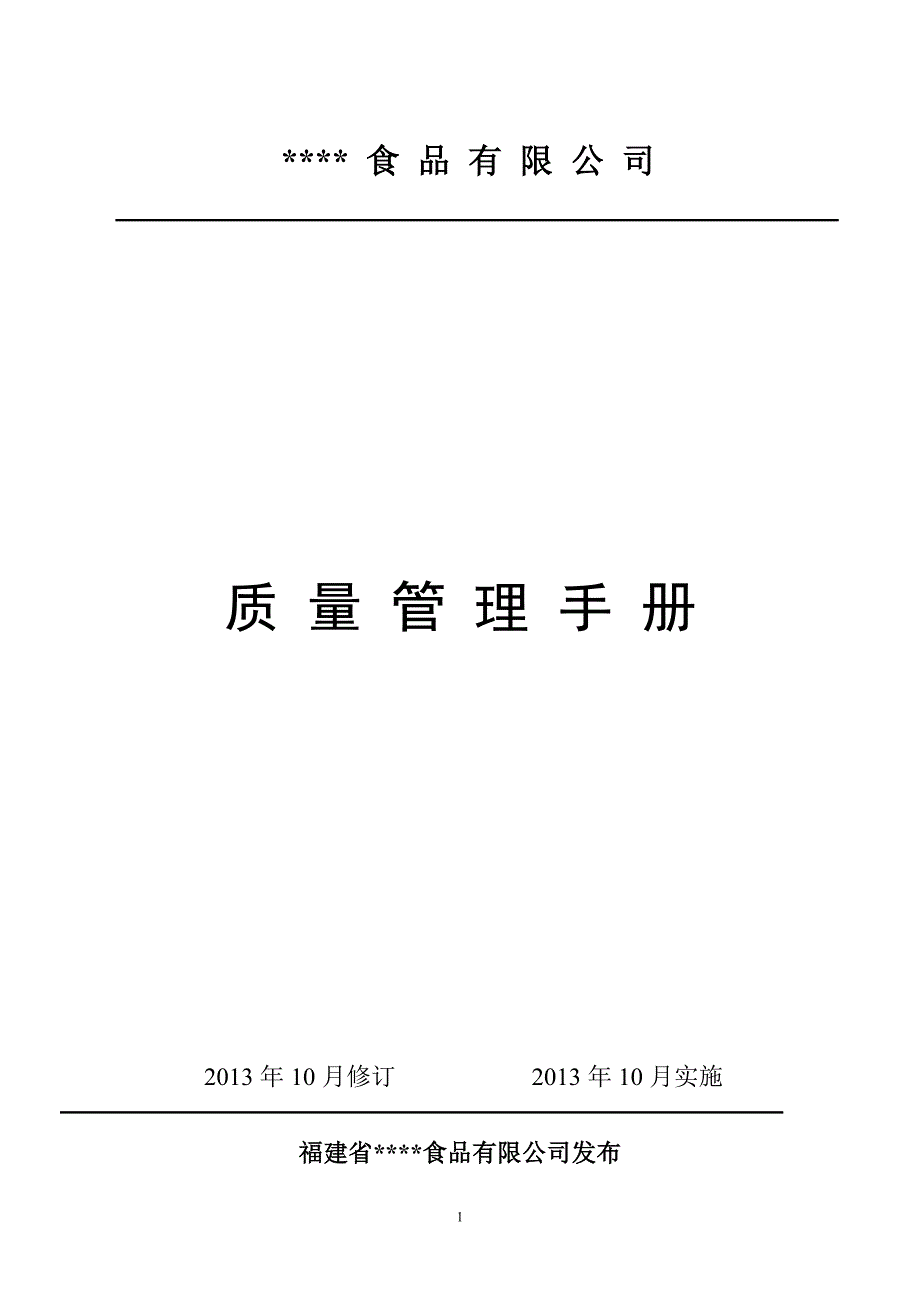 企业管理手册冷冻食品企业质量管理手册_第1页