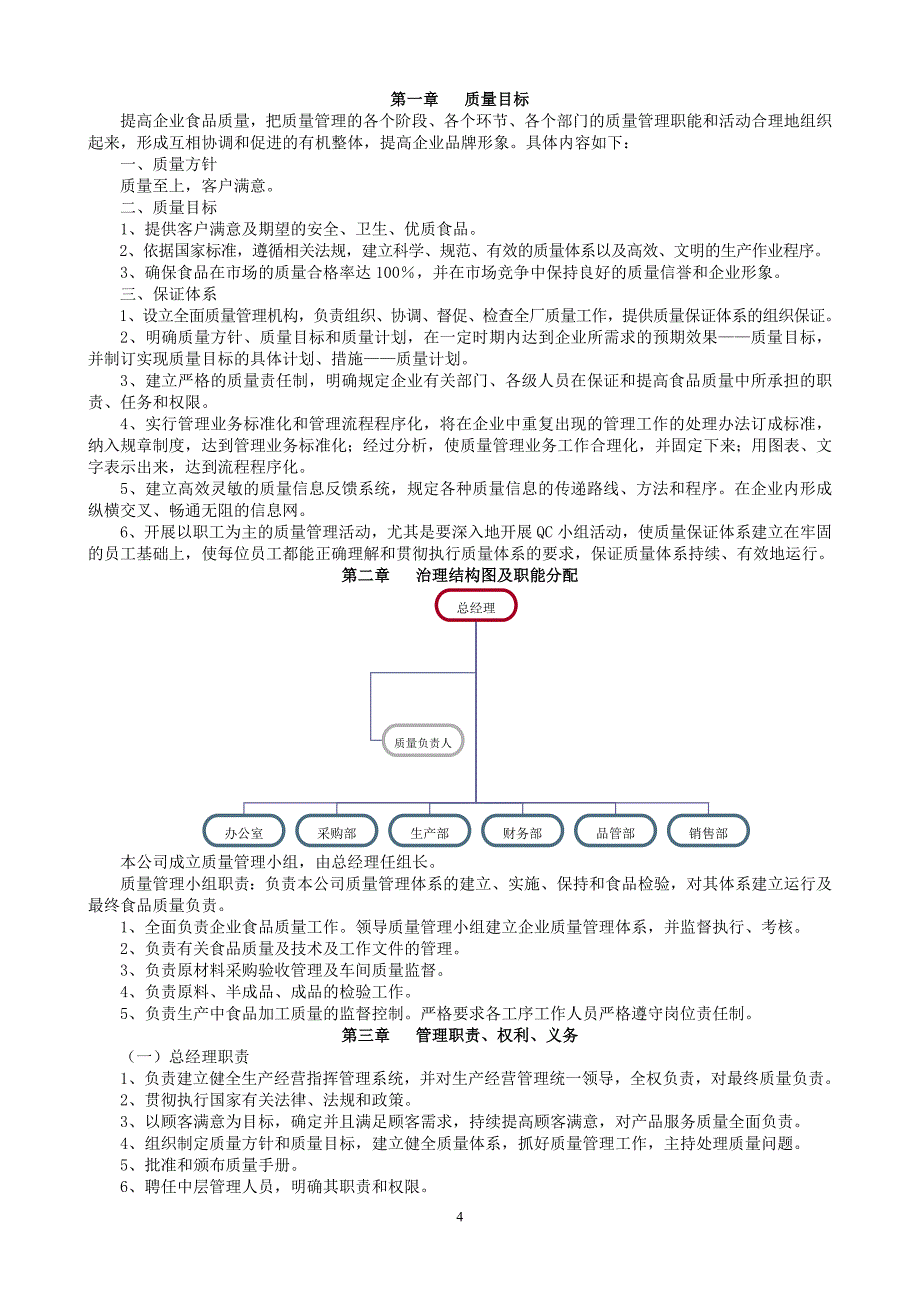 企业管理手册冷冻食品企业质量管理手册_第4页