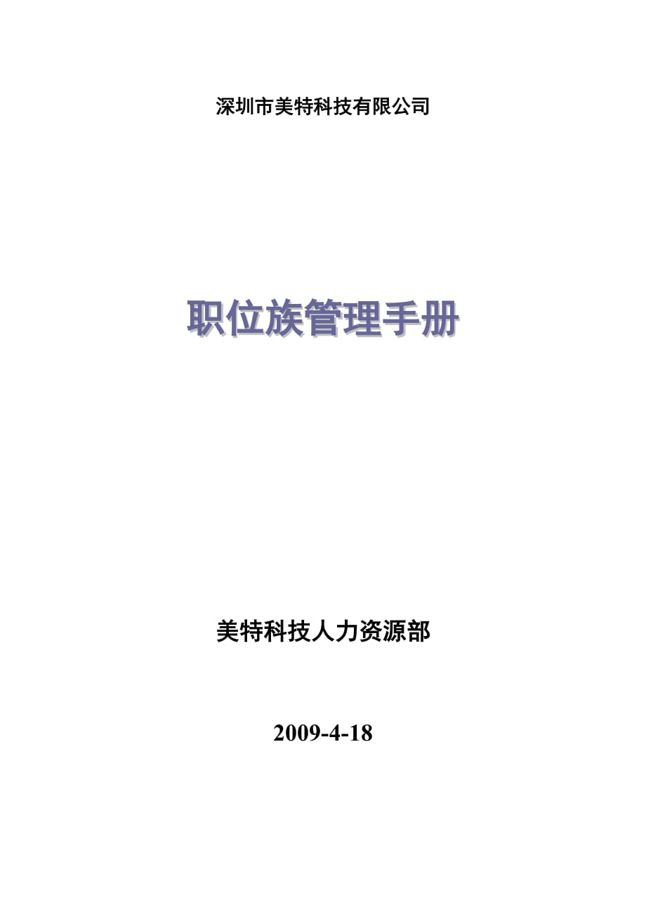 企业管理手册职位族管理手册—某市某科技公司_第1页