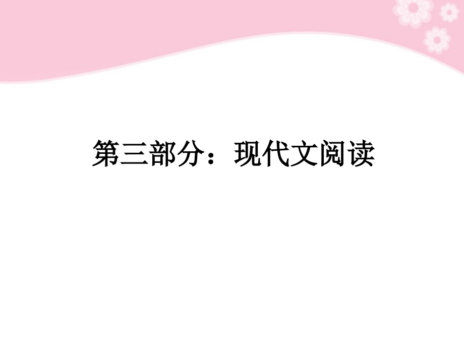 2012届高考语文第一轮复习 第三部分 现代文阅读教材知识课件.ppt_第1页