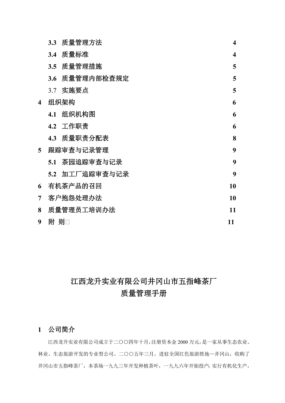 企业管理手册江西某某实业公司井冈山市五指峰茶厂质量管理手册doc18_第2页