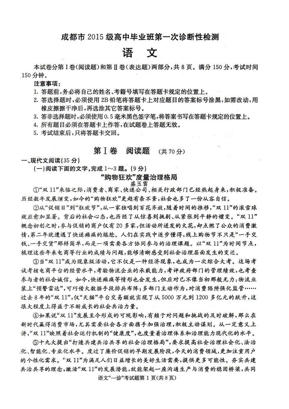 四川省成都市2018届高三第一次诊断性检测语文试题（扫描版）.pdf_第1页
